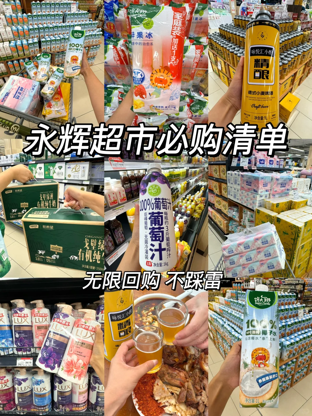 2024永辉无限回购单品🧾附价格💰