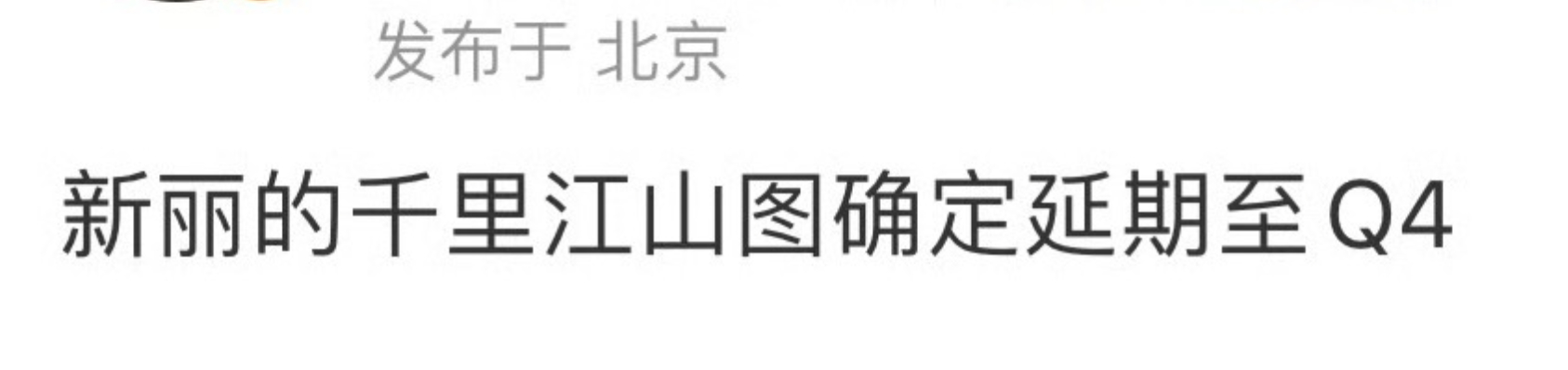 新丽《千里江山图》也延期了，可以看出来新丽连扑几部剧+大营销后，对公司打击可以说
