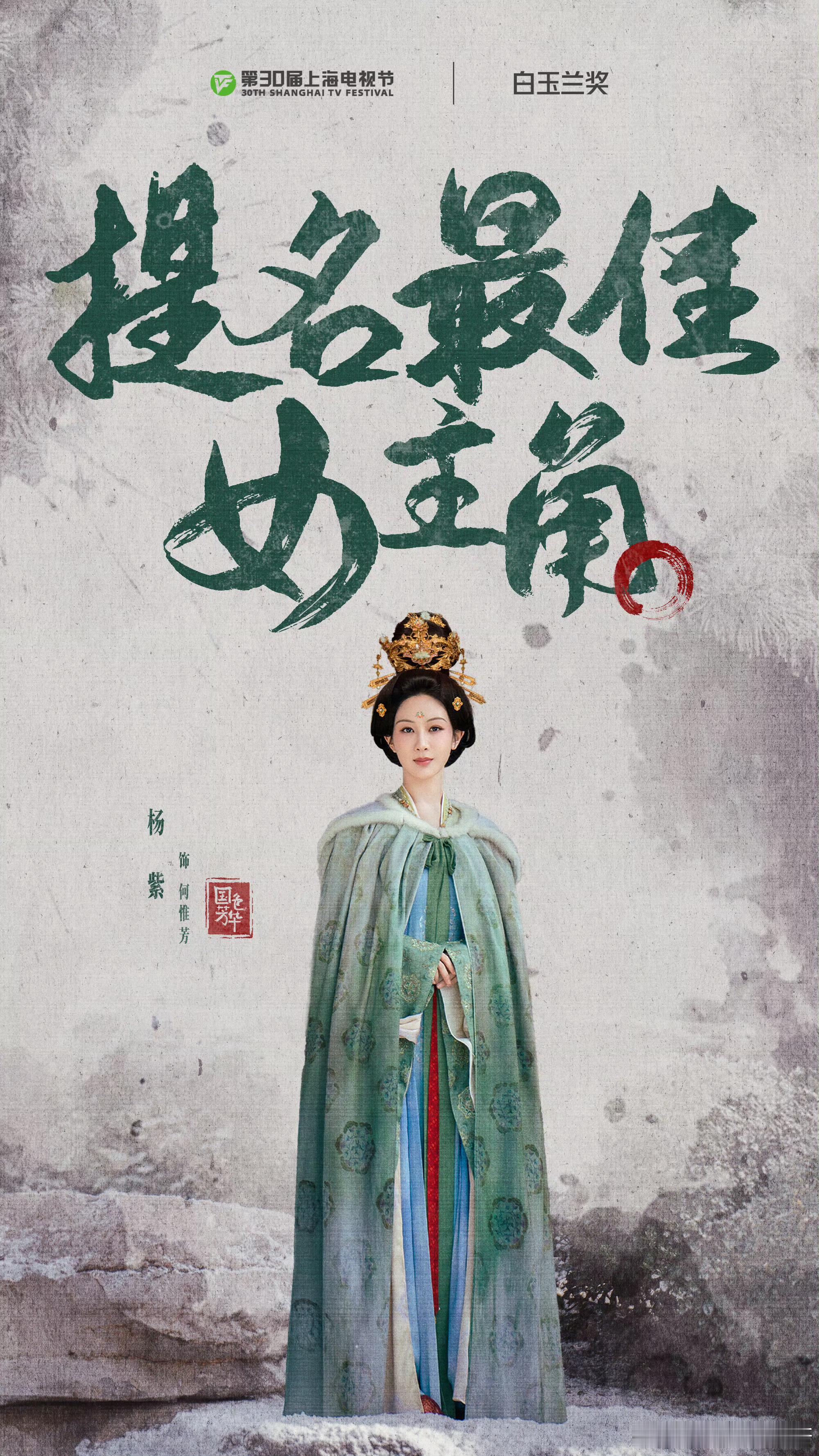 杨紫专注表演赓续前行杨紫坚守初心用心塑造恭喜演员凭借《国色芳华》何维芳二提白玉兰