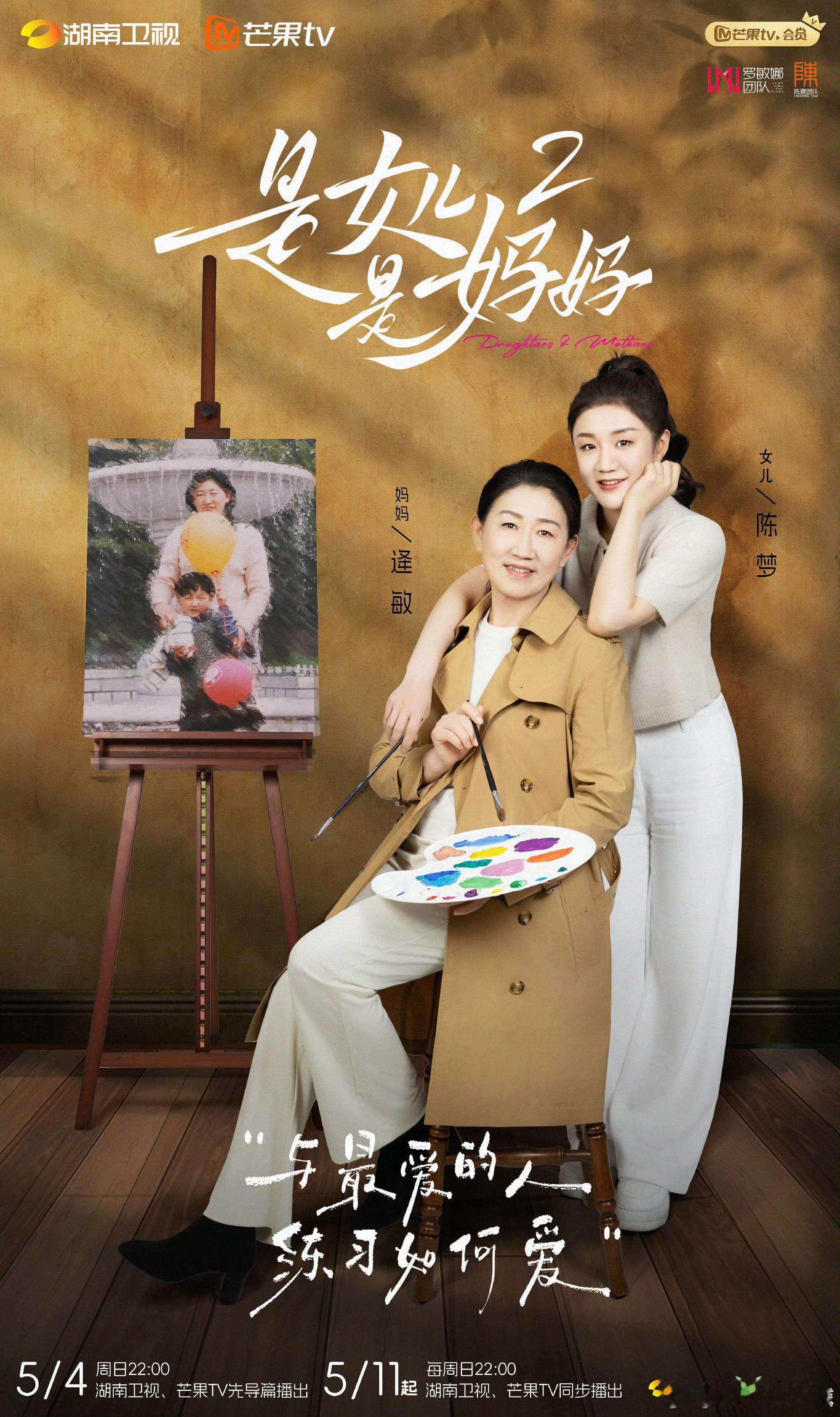 是女儿是妈妈2出发三问是女儿是妈妈2阵容-母女情感叩问开启！黄圣依、程潇等携母加