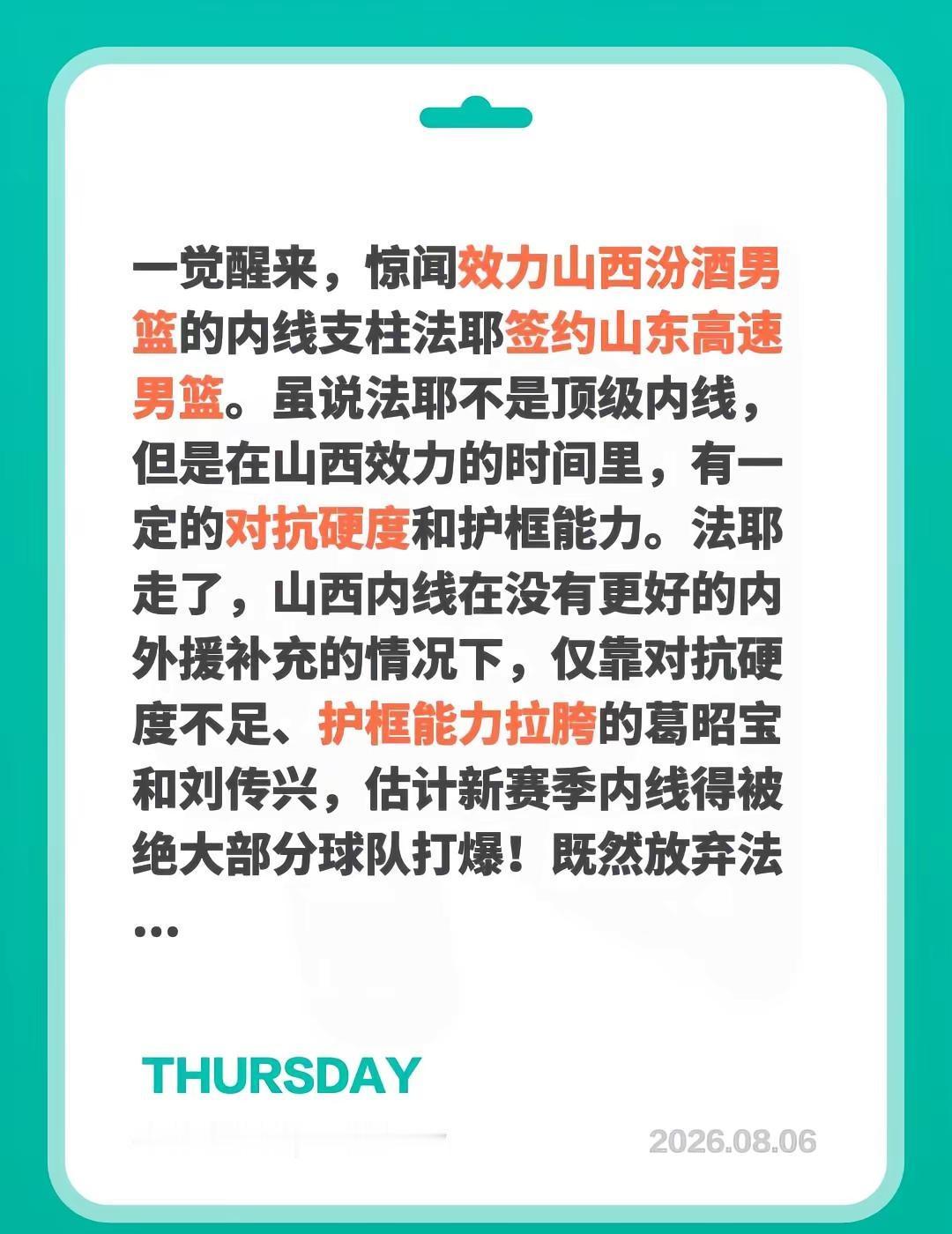 一觉醒来，惊闻效力山西汾酒男篮的内线支柱法耶签约山东高速男篮。虽说法耶不是顶级内