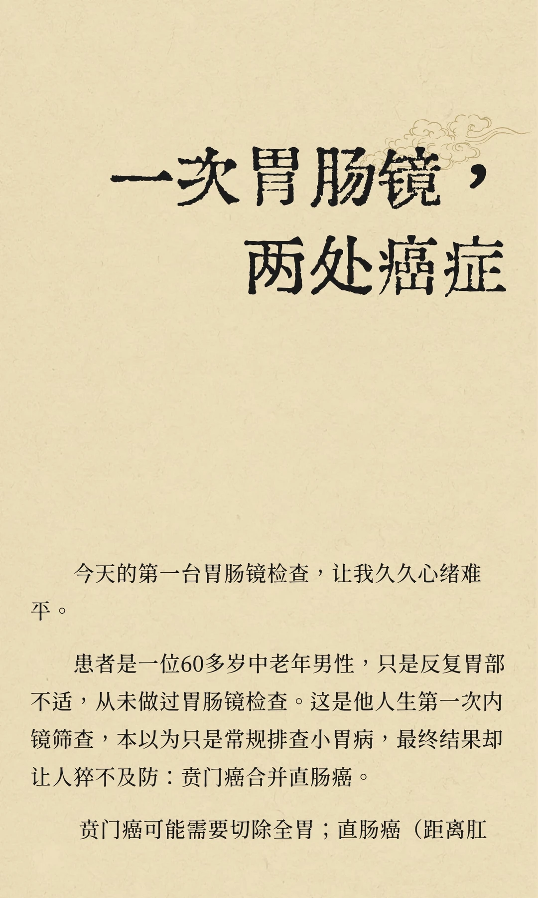 一次胃肠镜，两处癌症