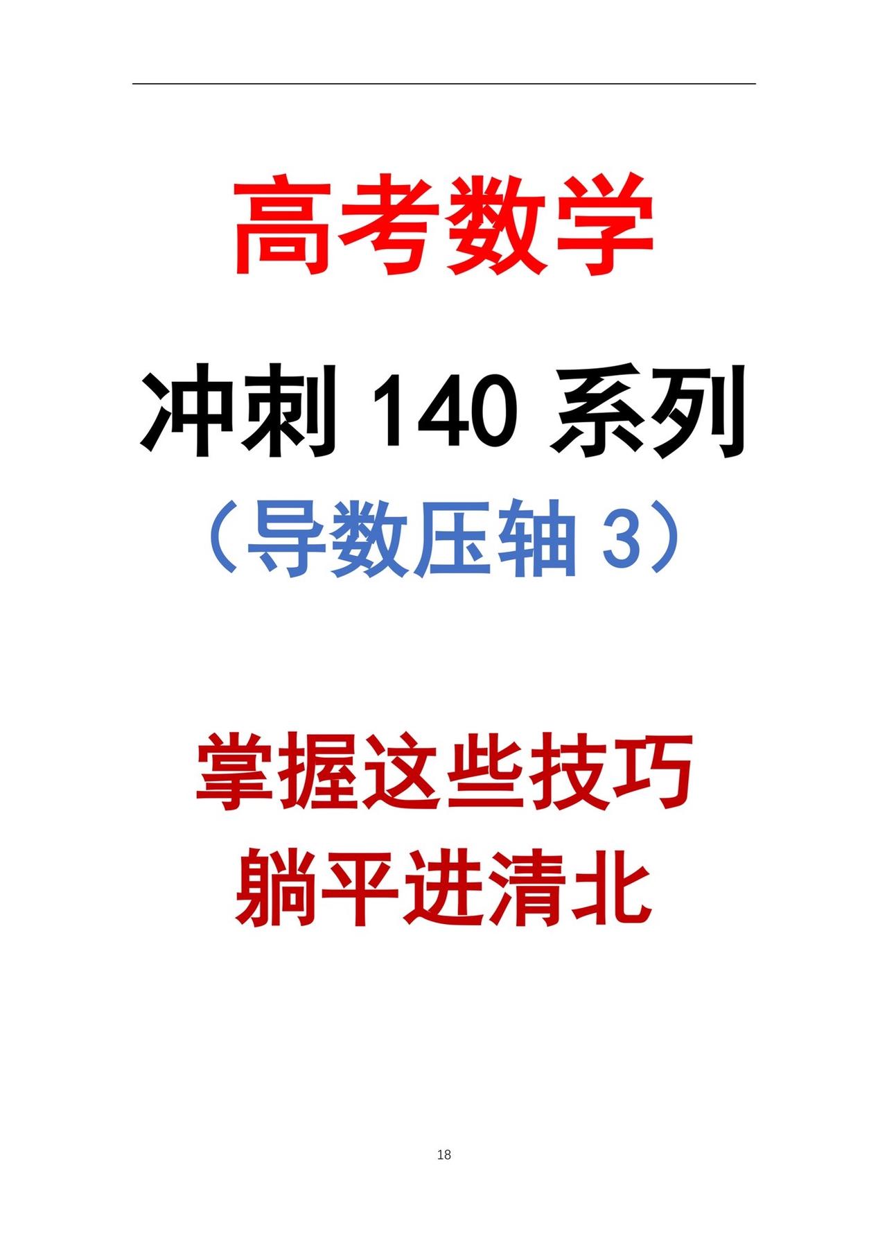 躺平进清北每天学习一点点就会有收获 解题技巧 #学习资料分享