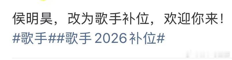 曝侯明昊歌手补位 侯明昊改为歌手补位 期待期待！！