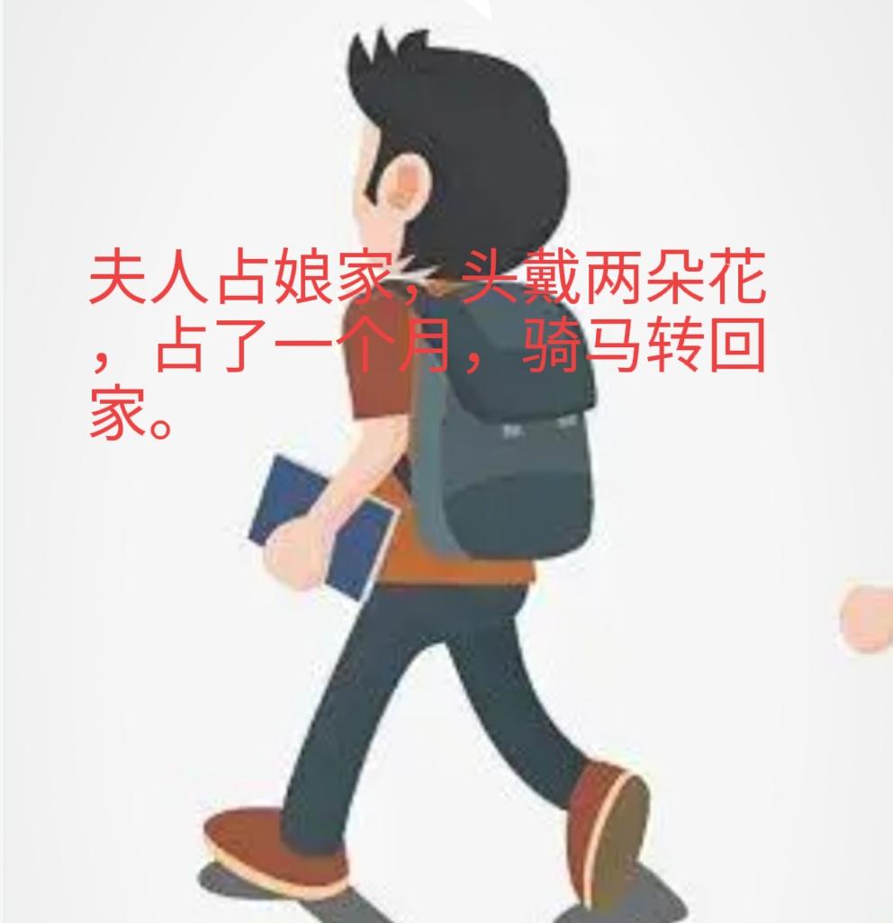 今天，孙子放学回家，兴高采烈地说：老师出了一个谜语，让他们猜一字，谜语是：夫人占