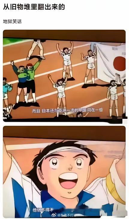 小日子你还有什么不知足的，你只是失去了三十年，我们失去的可是足球啊。[doge]