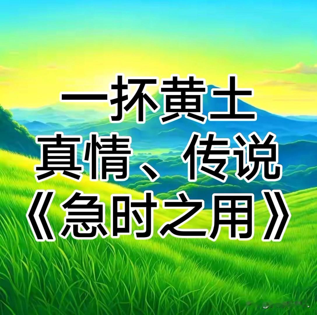 一抔黄土！真情、传说、急时之用你都知道那些？《增广贤文》有文：美不美，乡中水；亲