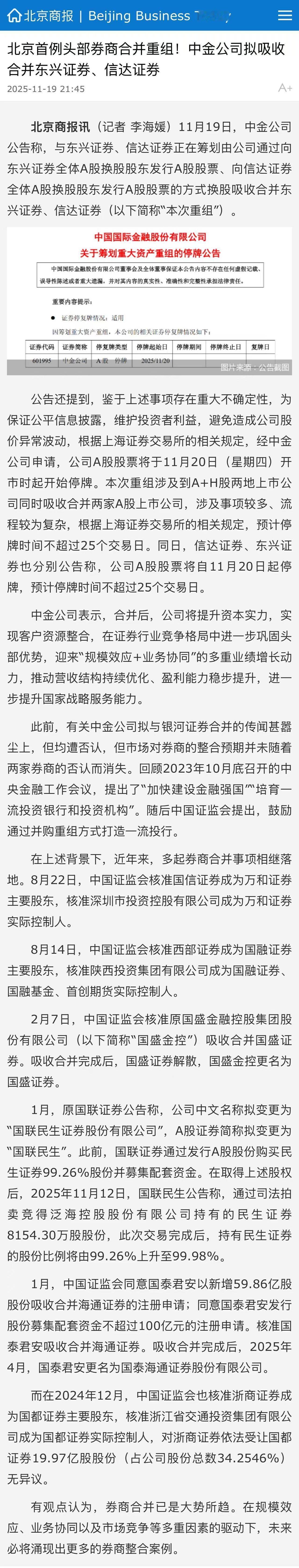 【北京首例头部券商合并重组！中金拟吸收合并东兴证券信达证券 】11月19日，中金