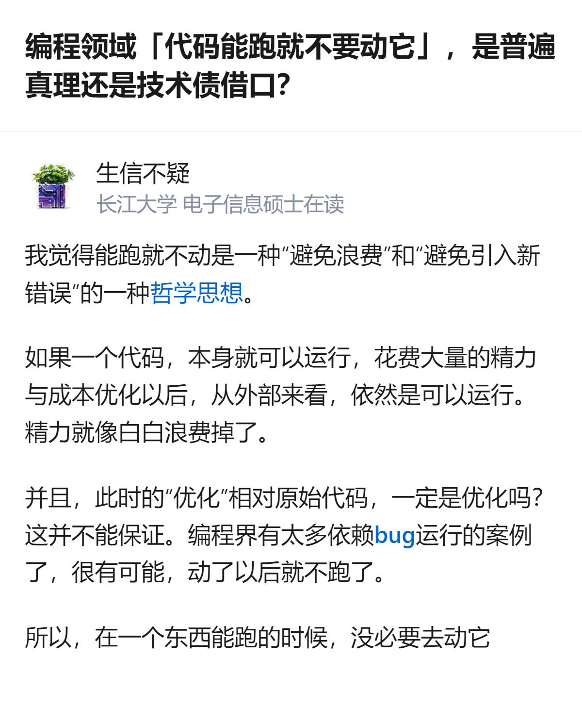编程里“代码能跑就不要动它”，是为了避免浪费精力、防止引入新错误，毕竟优化没法保