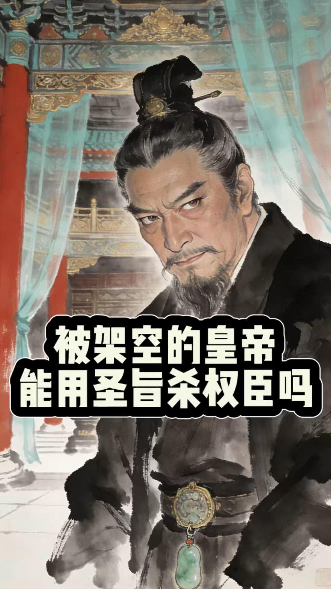 其实我一直有一个问题：被架空的皇帝能用圣旨杀权臣吗？