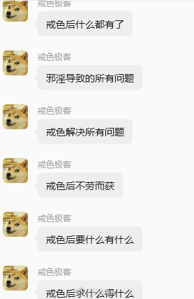 互联网真的什么奇葩都有，现在又流行所谓戒色群 ，他们觉得不撸就能年入千万，生活顺