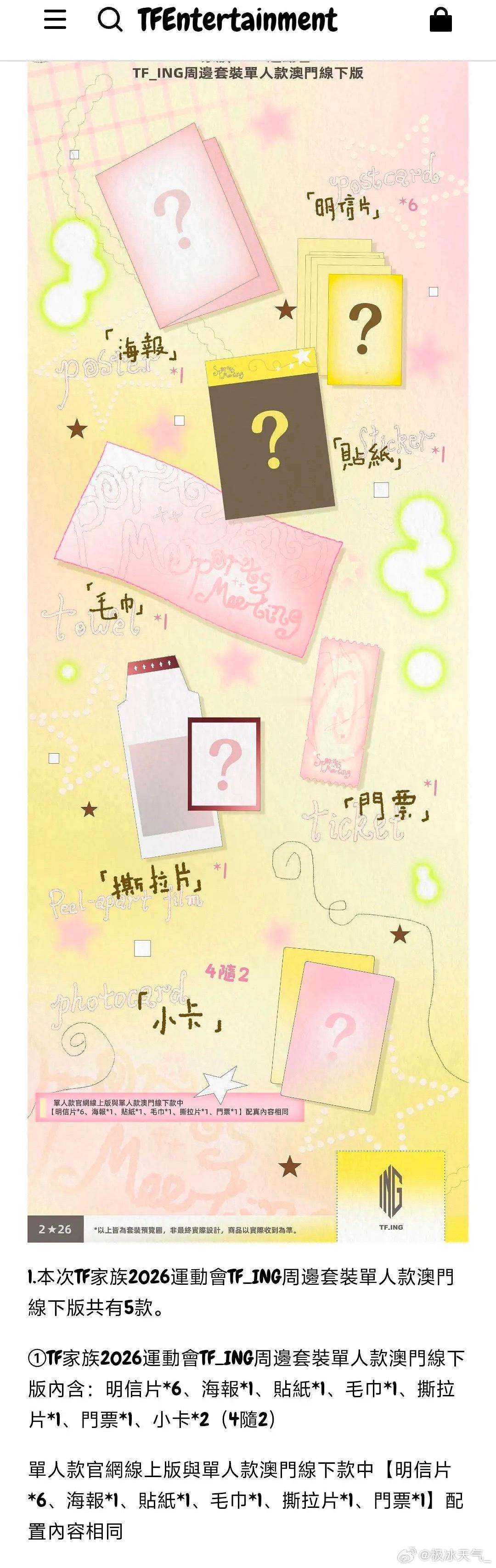 TF家族运动会ing的场周配置，场周和高会版的区别只有小卡和拍立得不一样，场周是