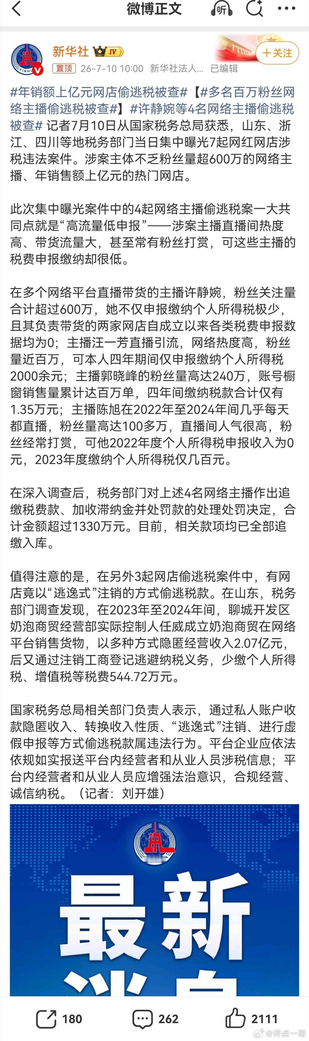 多地税务机关集中通报一批百万粉丝主播偷逃税案件，高额营收与极低报税数据形成刺眼反