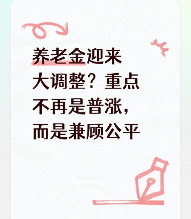 养老金迎来大调整？重点不再是普涨，而是兼顾公平