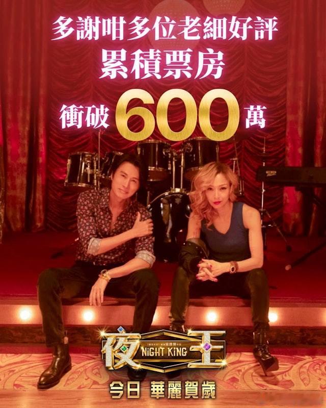 夜王︱累積票房中午衝破600萬　領先《金多寶》賀歲檔獨領風騷.香港夜總會題賀歲片