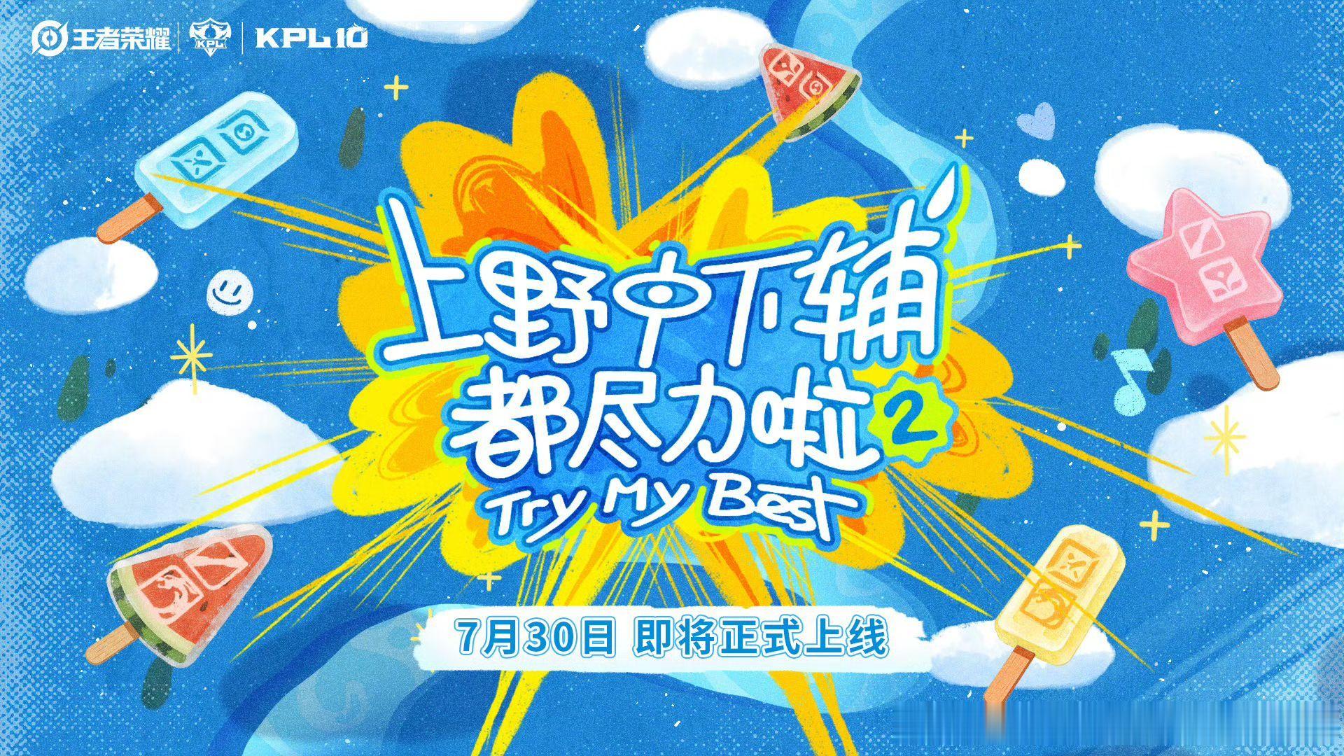 上野中下辅都尽力啦2定档KPL综艺《上野中下辅都尽力啦2》播出日程揭晓，五大篇章