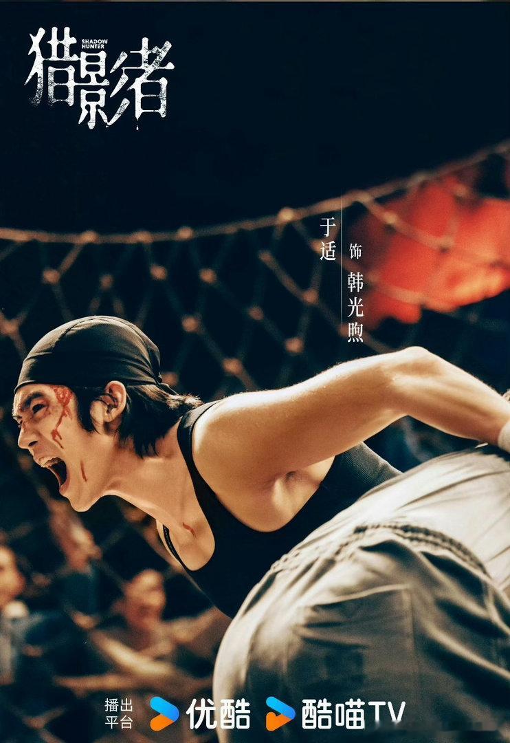 于适《猎影者》由16集变更为15集，已过审即将下证，这个韩光熙速来