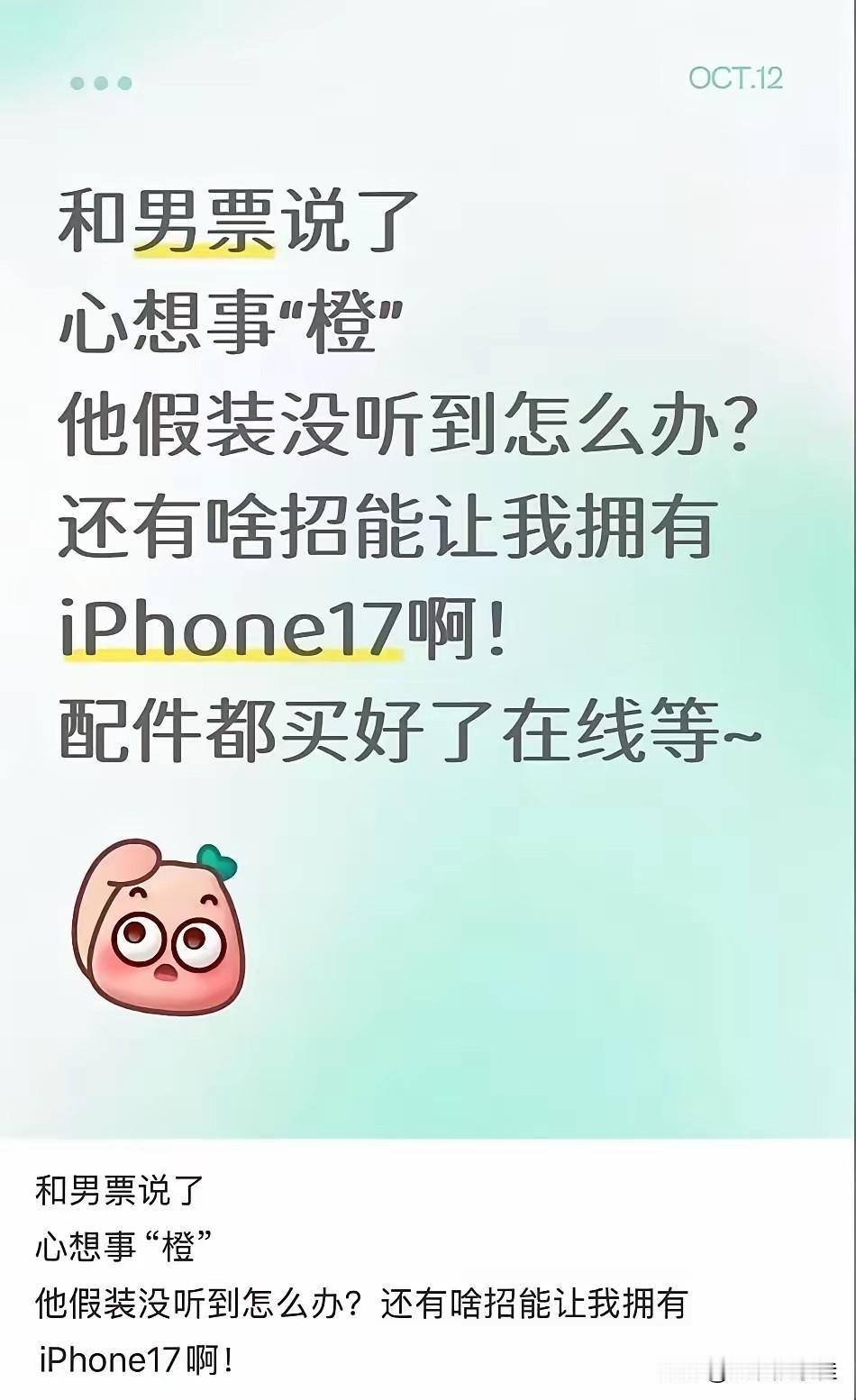 小红书发帖要iPhone17的女生，现在估计肠子都悔青了！

她后悔的不是暗示男