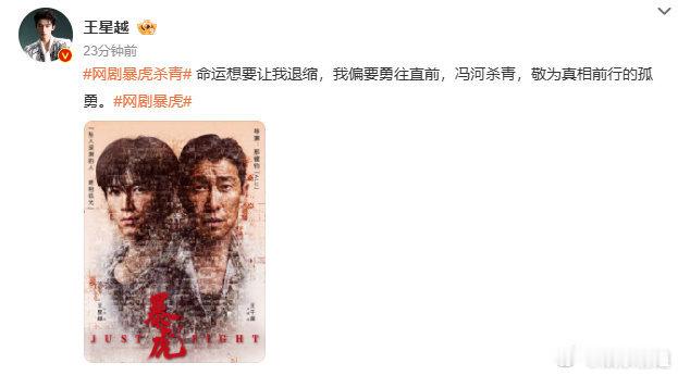 王星越暴虎杀青文昨天王星越新剧《暴虎》饰演的退役军人冯河杀青发文：命运想要让冯河