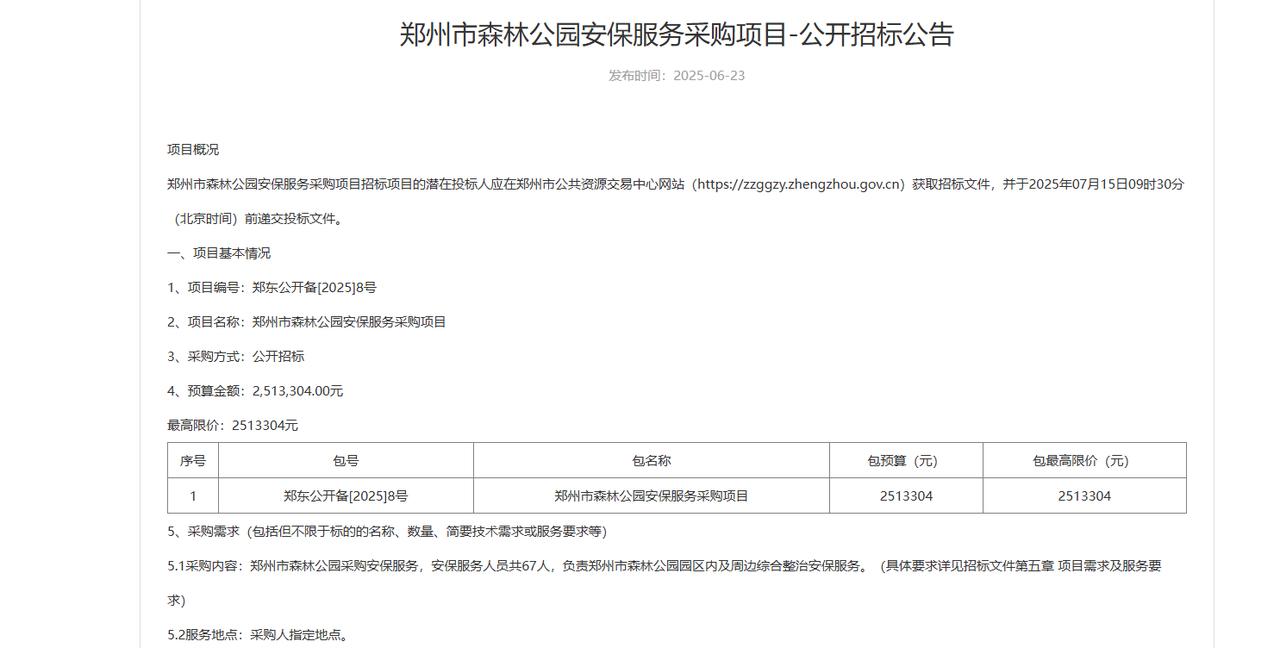 城市观察员郑州市森林公园安保服务采购项目招标公告，预算2513304元，计划安保