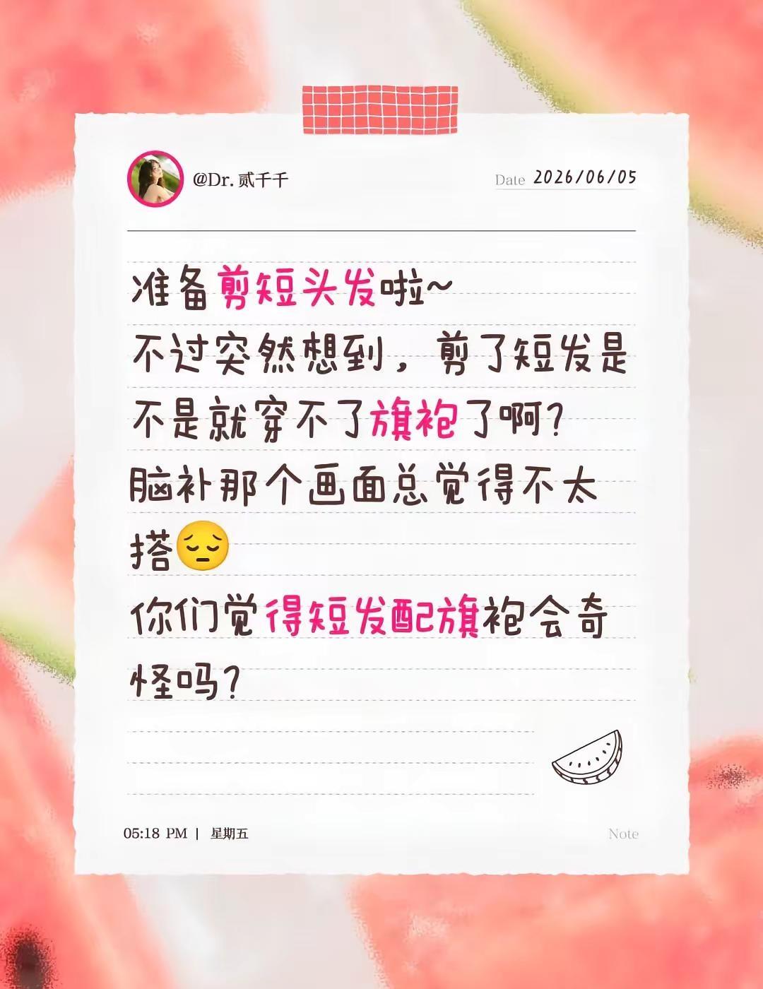准备剪短头发啦~不过突然想到，剪了短发是不是就穿不了旗袍了啊？脑补那个画面总觉得