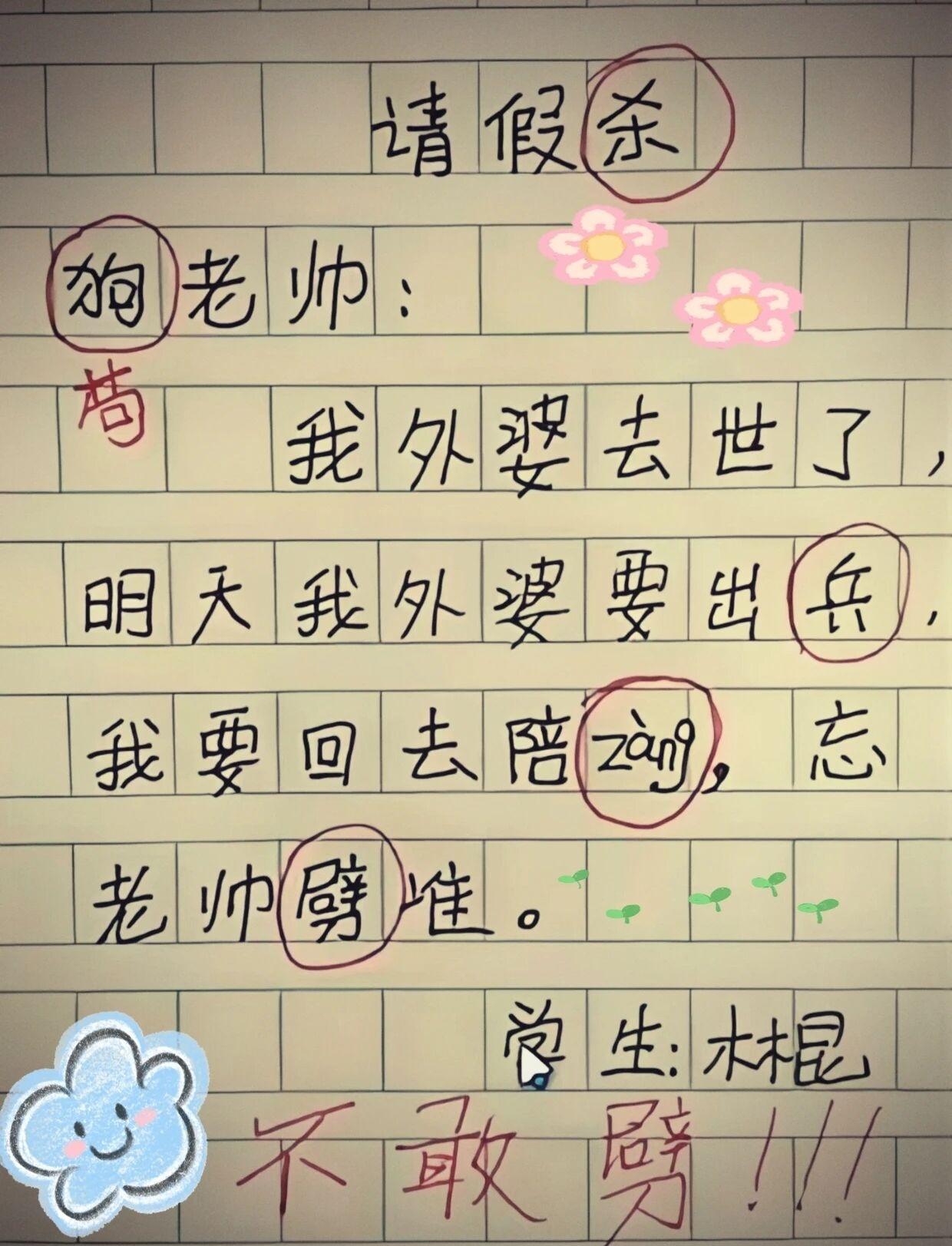 一张小学生写的请假条，看了简直能把人笑翻。这孩子不仅得罪了老师，还差点把自己搭进