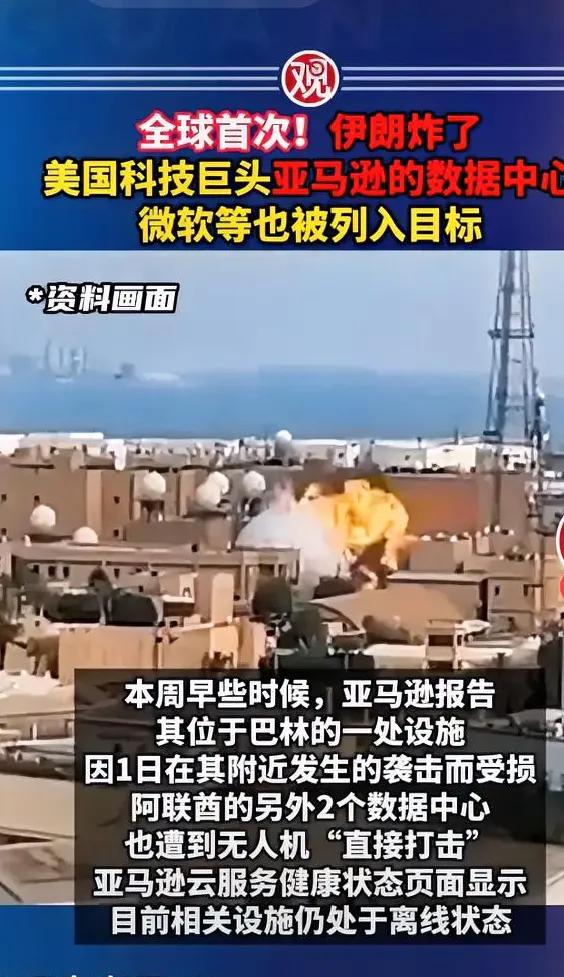 美国都彻底懵圈！伊朗打仗不按套路出牌，专炸亚马逊数据中心！
 伊朗打击的是AWS