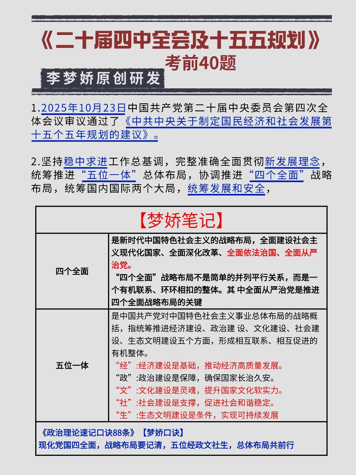 李梦娇原创研发“十五五”考前40题。