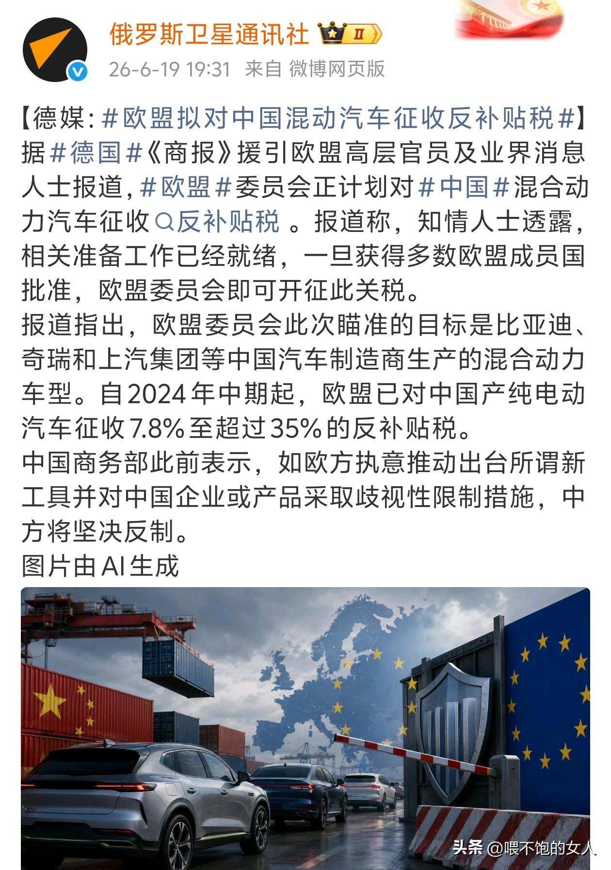德媒消息:
欧盟拟对中国混动汽车征收反补贴？
就凭这一句话，我看欧盟真的要把欧盟