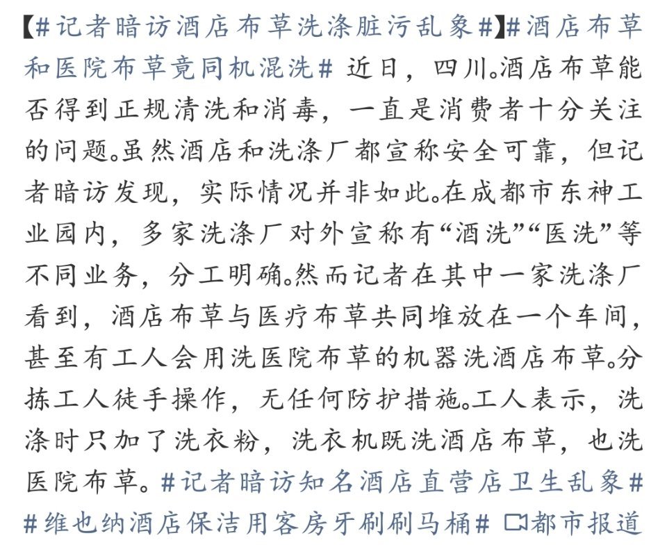 记者暗访酒店布草洗涤脏污乱象 住酒店最怕的就是看不见的脏，这卫生底线也踩得太离谱