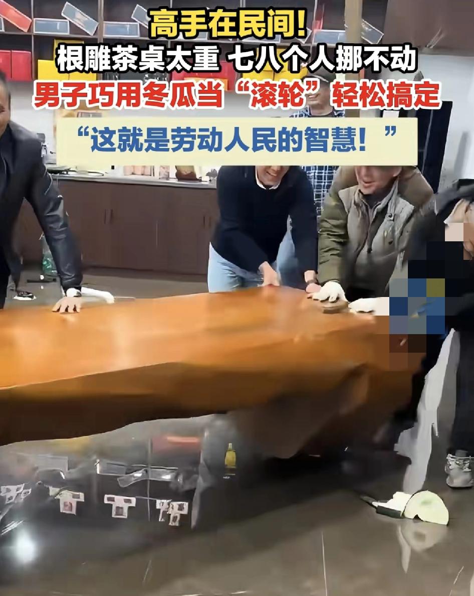 网友们分享了一段男子巧用冬瓜当滚轮搬动茶桌的视频。这张茶桌不管是体重还是体积都非