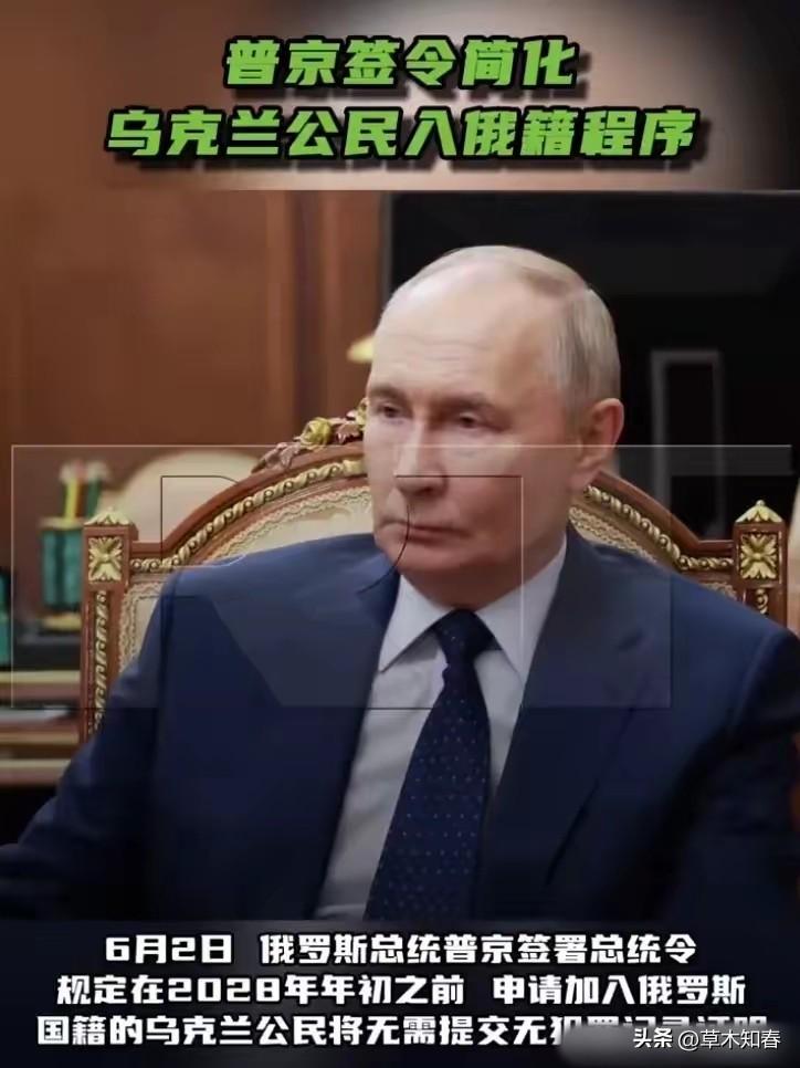 2026年6月2日，俄罗斯总统普京签了一份很有意思的总统令，说从即日起到2028