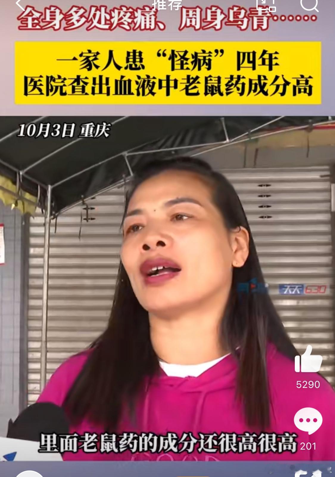 #一家人患病查出血液中老鼠药成分高#持续四年，细思极恐。是意外的接触？还是恶意的
