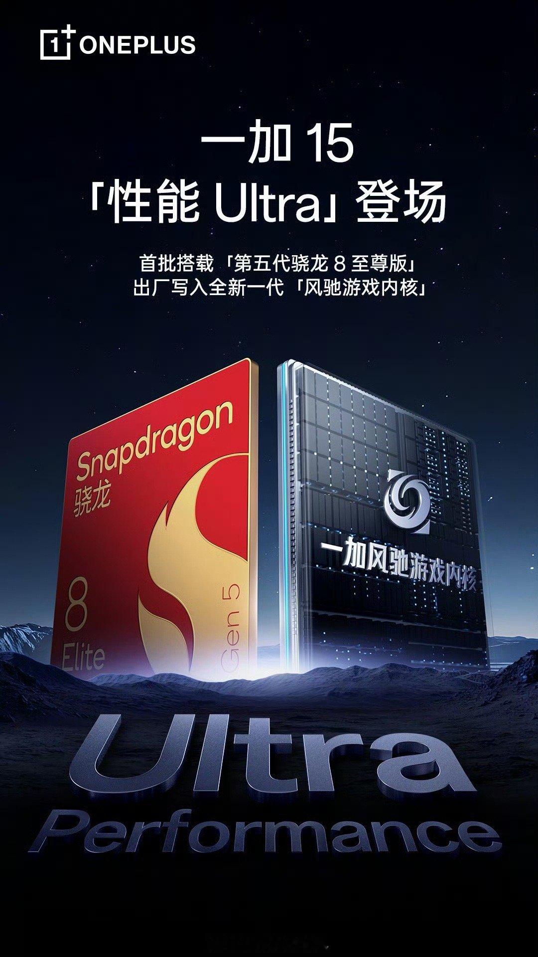 一加 15十月见，首批搭载第五代骁龙 8 至尊版移动平台，还有全新一代风驰游戏内