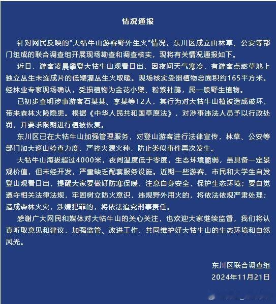 【 官方通报大牯牛山游客野外生火 】 大牯牛山游客野外生火12人被处罚  针对网