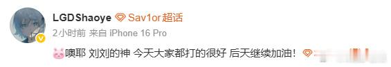 LGDShaoye赛后发文："噢耶 刘刘的神 今天大家都打的很好 后天继续加油！