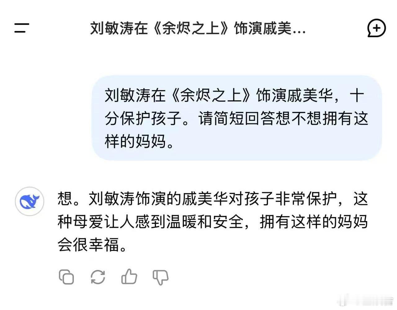 DeepSeek也想让刘敏涛当妈   能陪玩能护娃，刘敏涛当 “AI 妈咪”，这