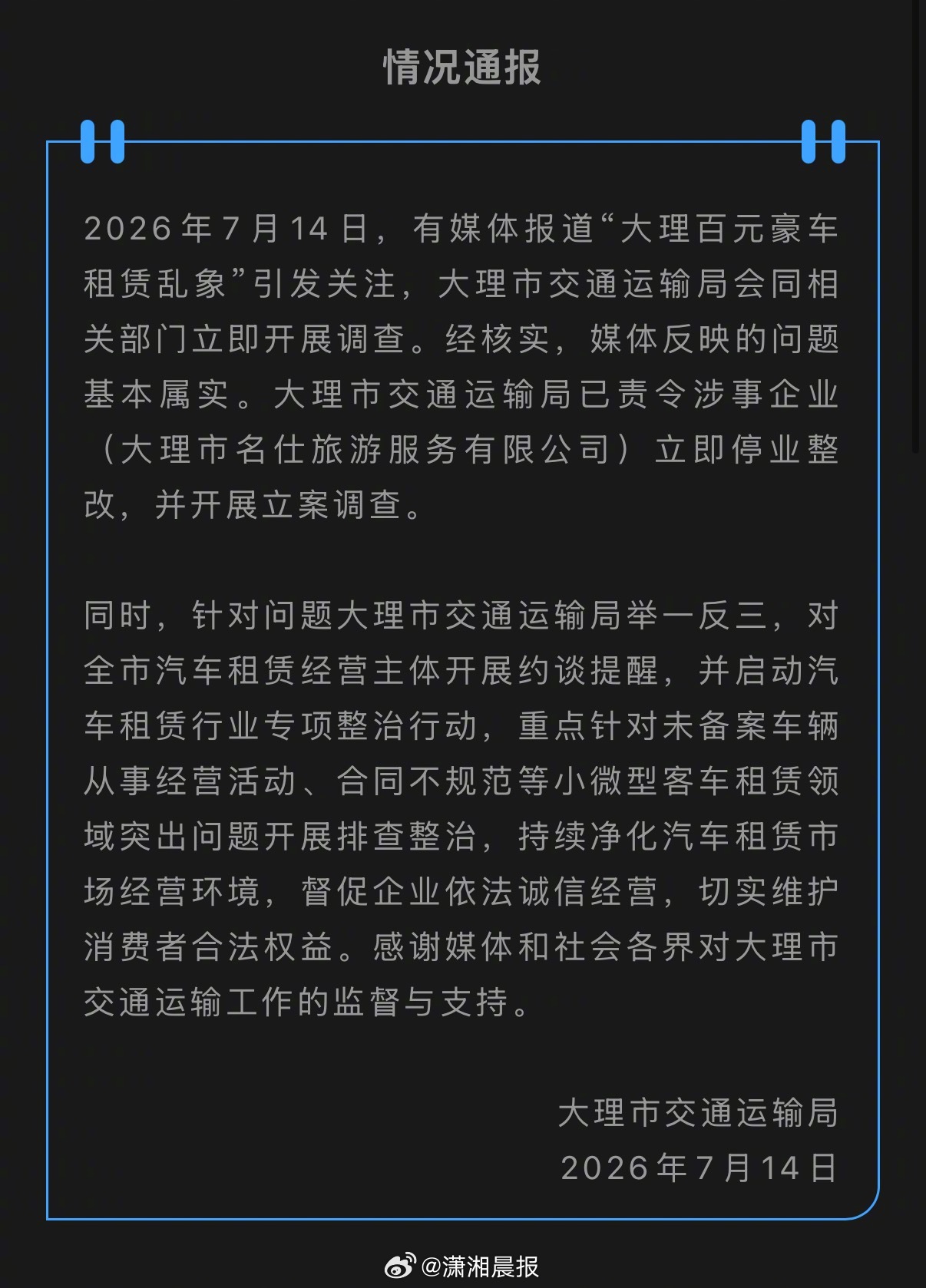 【#大理通报百元豪车租赁乱象#】2026年7月14日，有媒体报道“大理百元豪车租