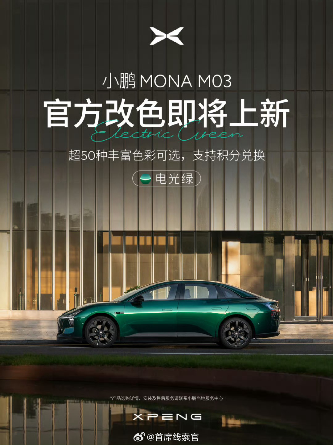 小鹏MONA M03 官方改色即将上新「电光绿」！308_IO新能源汽车 ​​​