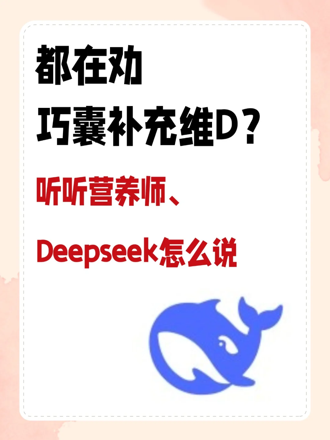 巧囊为什么需要吃维D，需要注意什么？