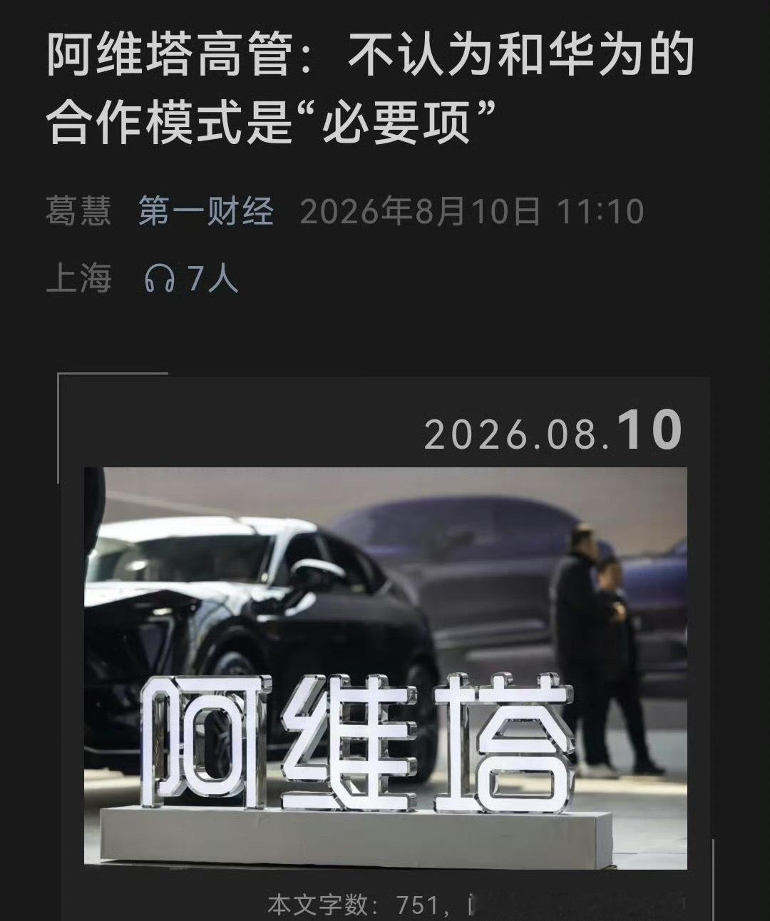 阿维塔不认为和华为合作是必要项这到底是经历了多大的不愉快，多大的矛盾都已经合作这