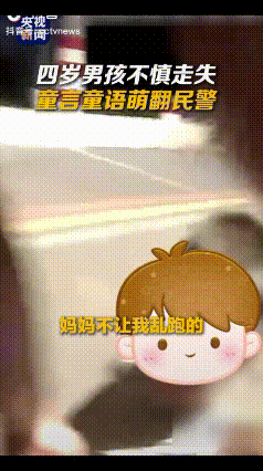 江苏南京一 4 岁孩子不慎走失，民警接回孩子准备询问线索，没想到萌娃全程开启“已