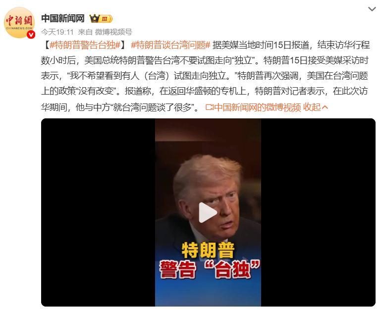 特朗普警告台独    听川言、观川行看他接下来一周、几个月里的表现吧 特朗普谈台