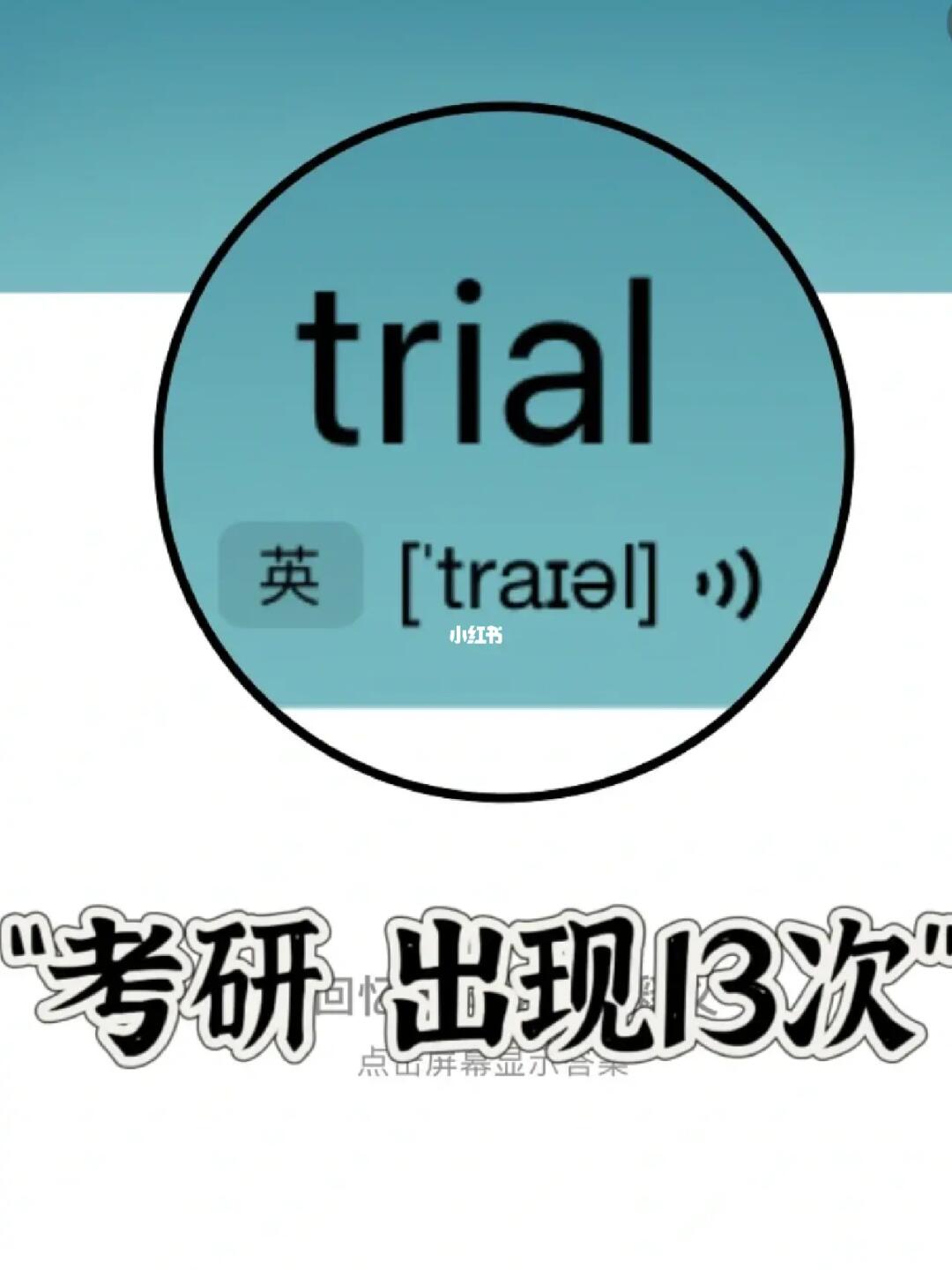 复习一下单词！ “tra…l”家族