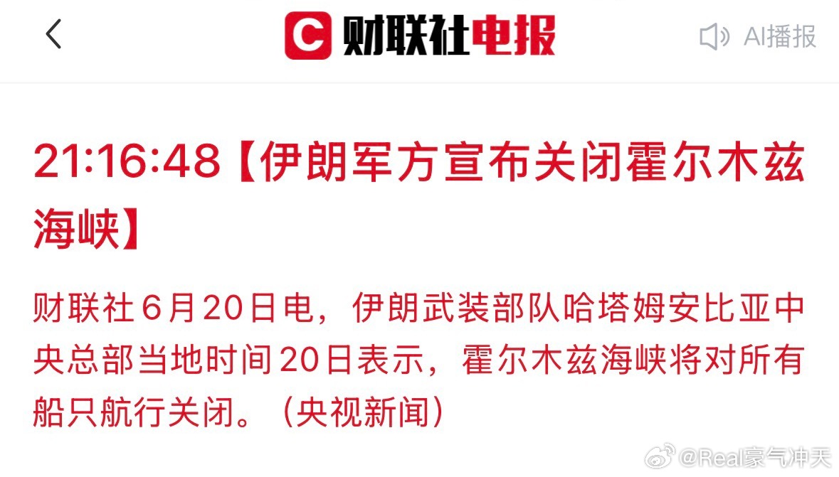 伊军方宣布关闭霍尔木兹 财联社6月20日电，伊朗武装部队哈塔姆安比亚中央总部当地