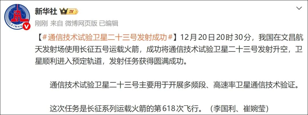 通信技术试验卫星二十三号发射成功，主要用于开展多频段、高速率卫星通信技术验证