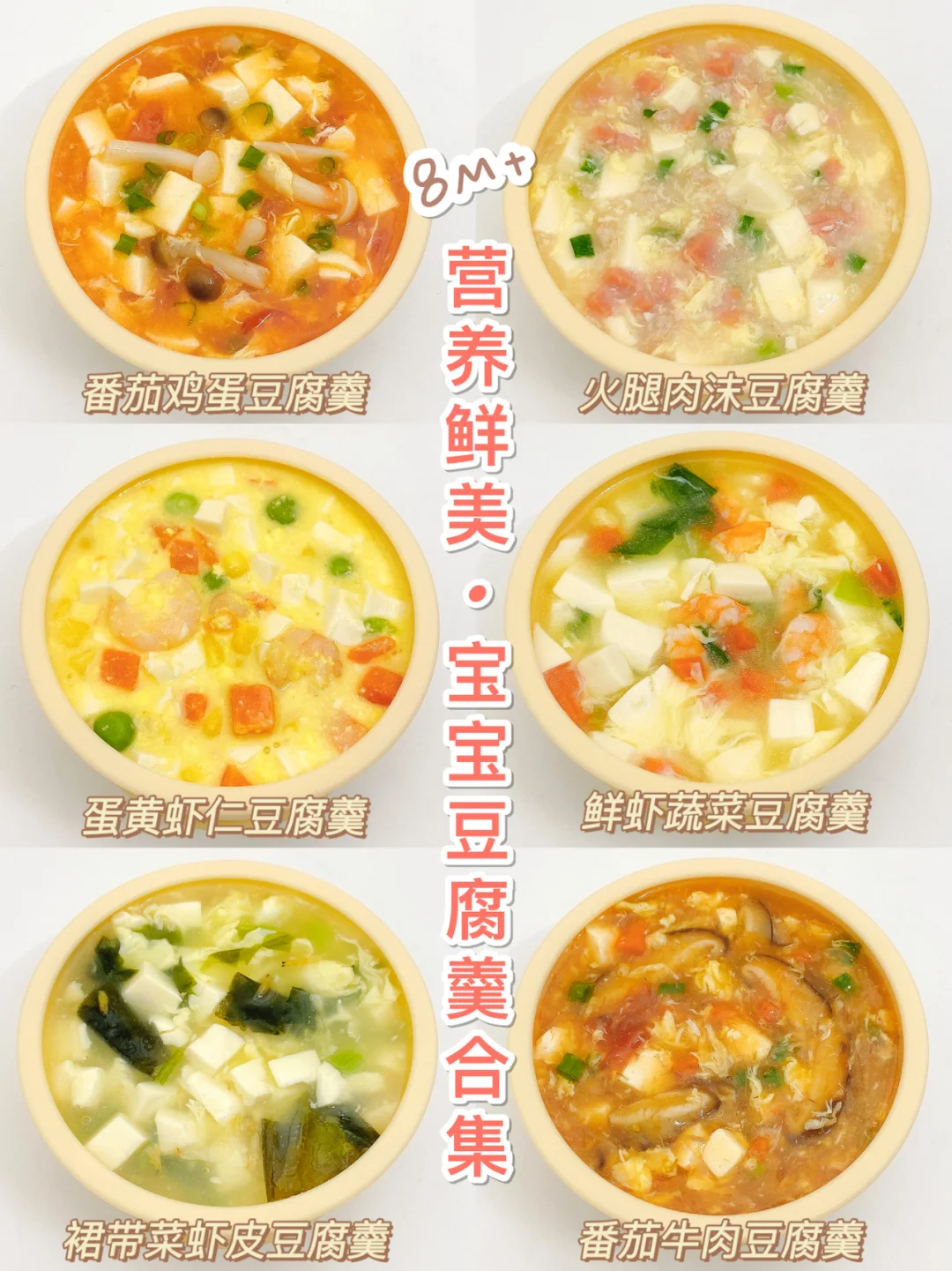 8M+宝宝辅食|零厨艺❗️营养鲜美·豆腐羹合集