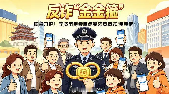 宁波金金箍成反诈暖心招牌宁波公安收获市民暖心昵称 “金金箍”。今年 5 月，警方