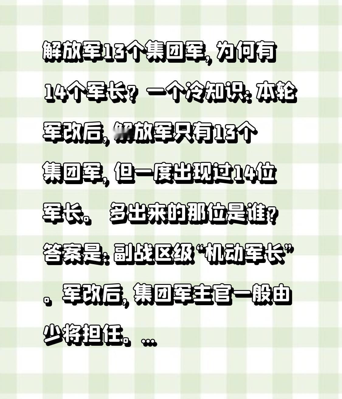 解放军13个集团军，为何有14个军长？

一个冷知识：本轮军改后，解放军只有13