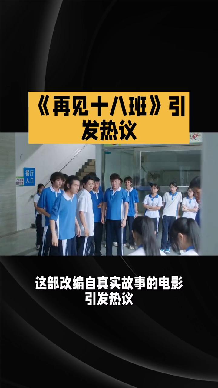 《再见十八班》引发热议。
《再见十八班》究竟是严肃的青春励志片还是隐藏的喜剧巨制